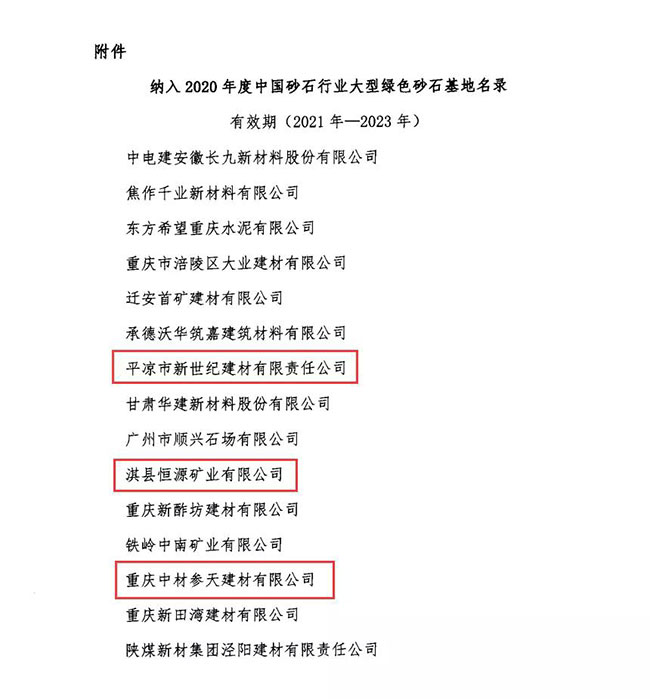 2020年度中國砂石行業大型綠色砂石基地名錄 2020年度中國砂石行業大型綠色砂石基地名錄