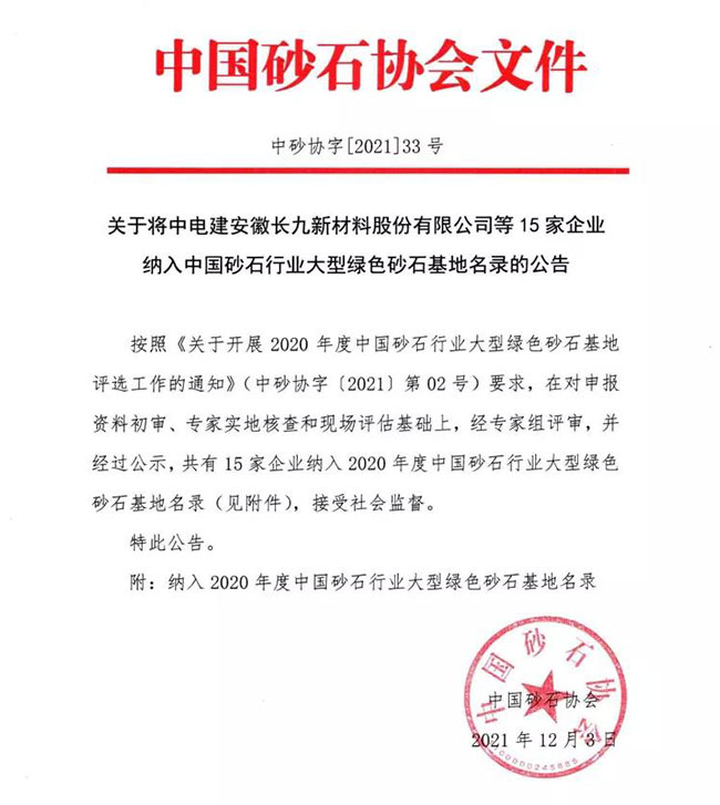 中國砂石協會發布公告 中國砂石協會發布公告