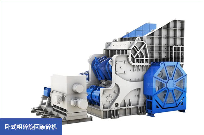臥式粗碎旋回破 臥式粗碎旋回破
