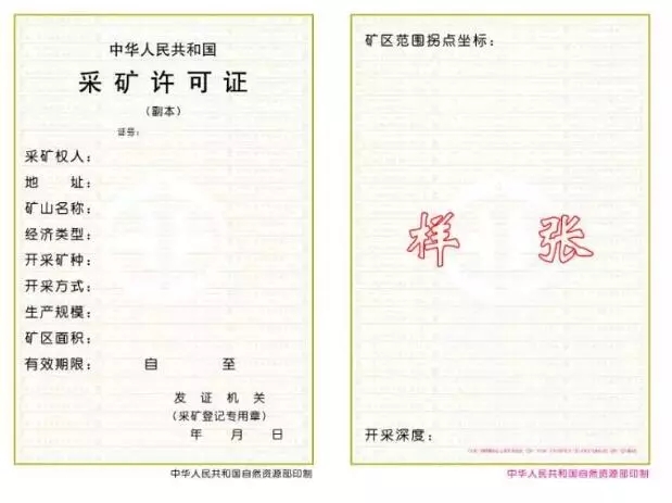 采礦許可證副本(正面)