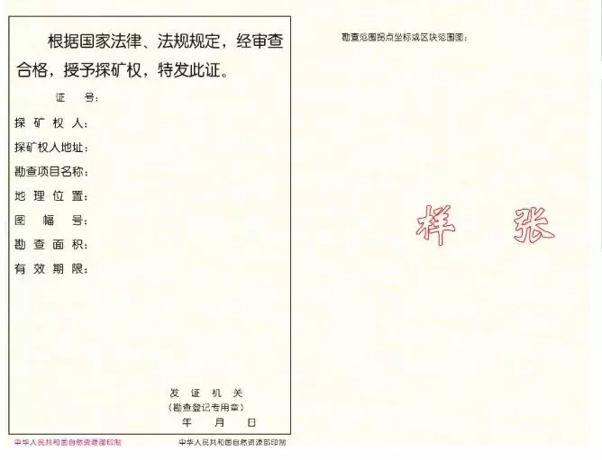 新版《礦產(chǎn)資源勘查許可證》反面