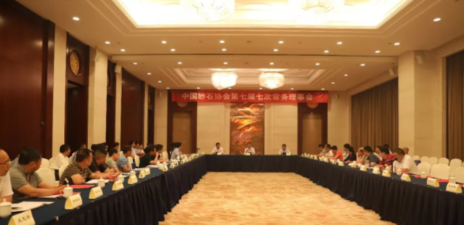 砂石協(xié)會(huì)第七屆七次常務(wù)理事會(huì)