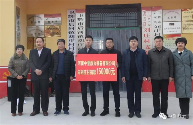 2017年12月,中譽鼎力向劉莊村捐款15萬元