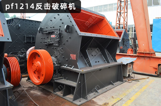 pf1214反擊破碎機,1214反擊破設備,1214型反擊式破碎機,pf1214反擊破